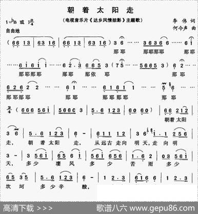 朝着太阳走（电视片《达乡风情掠影》主题歌） - 李伟|何今声