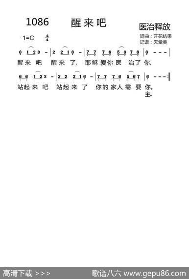 1086醒来吧（开花结果词曲） - 开花结果|开花结果