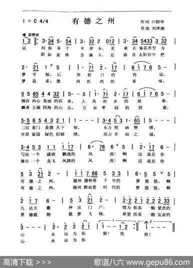 有德之州（田韶华词刘泽湖曲） - 田韶华|刘泽湖
