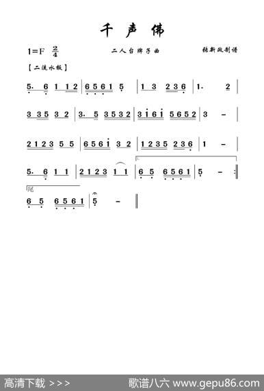 千声佛（二人台牌子曲）