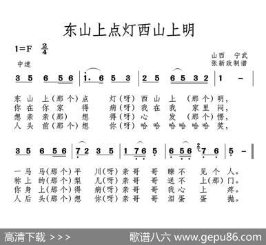 东山上点灯西山上明（山曲）