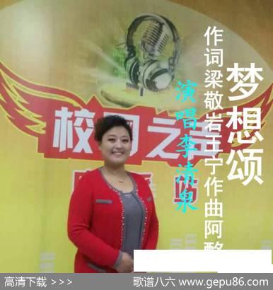 梦想颂-李清泉郝立勇 - 梁敬岩王宁|阿酩