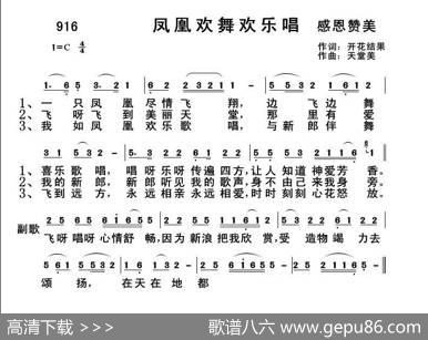 916凤凰欢舞欢乐唱（开花结果词天堂美曲） - 开花结果|天堂美