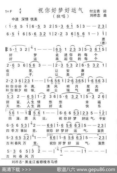 祝你好梦好运气（付云青词刘祚志曲） - 付云青|刘祚志