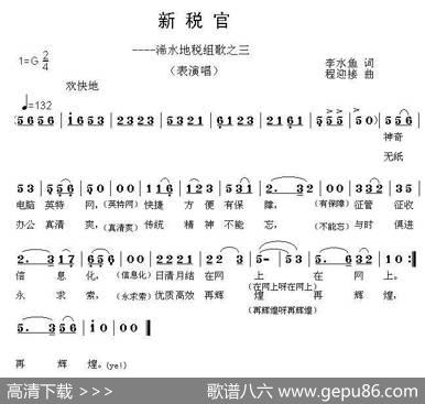 新税官——地税组歌之三（李水鱼词程迎接曲） - 李水鱼|程迎接