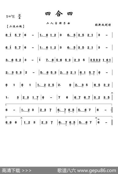 四合四（二人台牌子曲）
