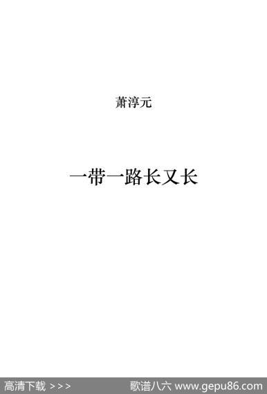 一带一路长又长（正谱） - 刘洁杰、洪星|萧淳元