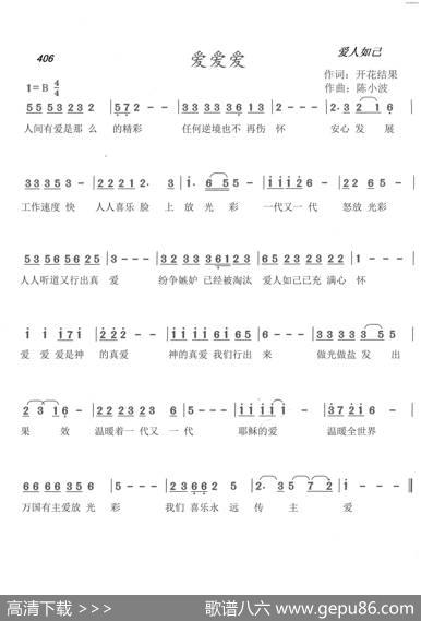 406爱爱爱（开花结果词陈小波曲） - 开花结果|陈小波