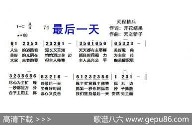 74最后一天（开花结果词天之骄子曲） - 开花结果|天之骄子