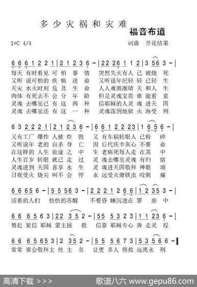 多少灾祸和灾难（开花结果词曲） - 开花结果|开花结果