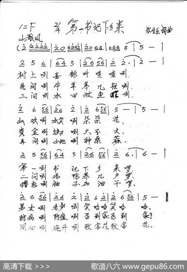 第一书记下乡来（山歌风） - 农生乐|农生乐