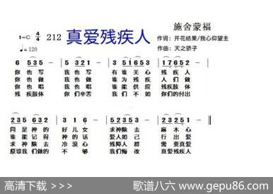 212真爱残疾人（开花结果+我心仰望主词天之骄子曲） - 我心仰望主，开花结果|天之骄子