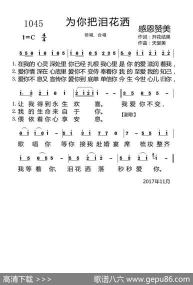 1045为你把泪花洒（开花结果词天堂美曲） - 开花结果|天堂美