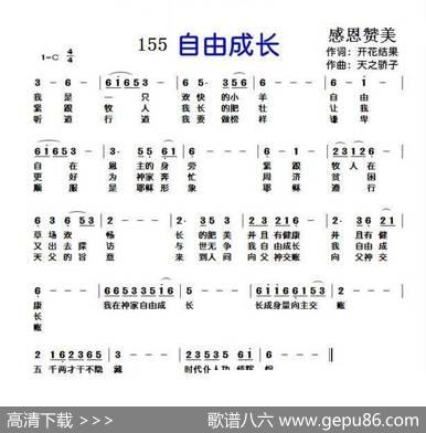 155自由成长（开花结果词天之骄子曲） - 开花结果|天之骄子