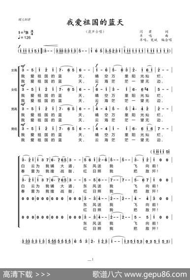 我爱祖国的蓝天（混声合唱） - 闫肃|羊鸣、宪斌编合唱