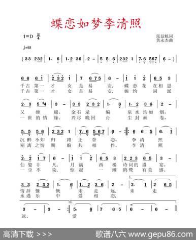 蝶恋如梦李清照 - 张益魁|黄永杰