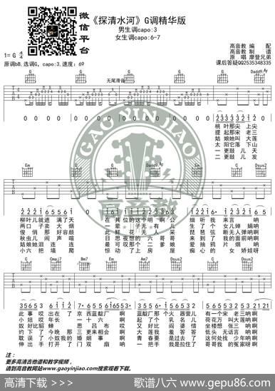 《探清水河》吉他谱G调精华版摩登兄弟高音教编配