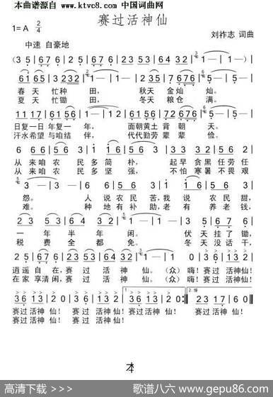 赛过活神仙（刘祚志词曲） - 刘祚志等|刘祚志