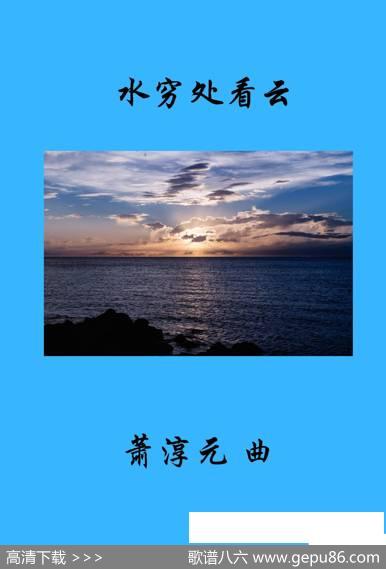 水穷处看云（女高音与钢琴） - 林方|萧淳元