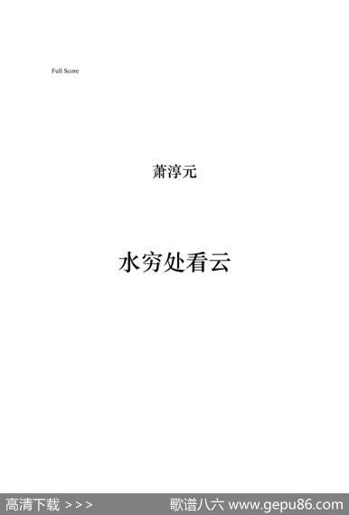 水穷处看云（女高音与钢琴） - 林方|萧淳元