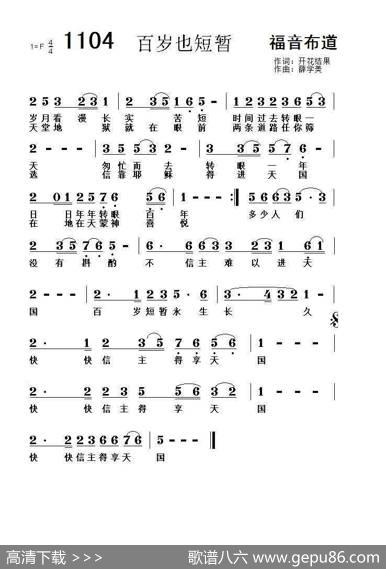 1104百岁也短暂（开花结果词薛学美曲） - 开花结果|薛学美