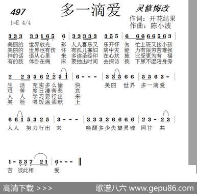 497多一滴爱（开花结果词陈小波曲） - 开花结果|陈小波