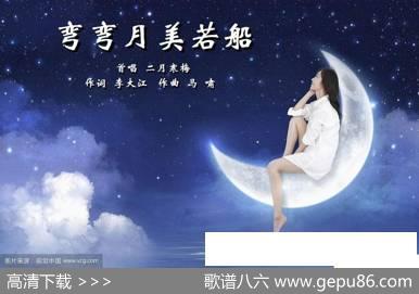 弯弯月美若船 - 李大江|马啸