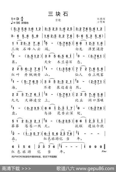 三块石（京歌） - 红果|小弩