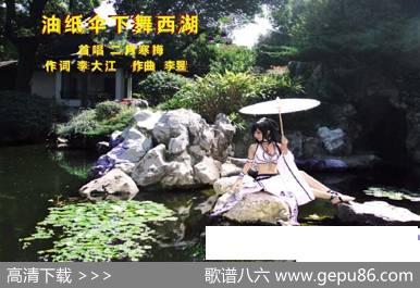 油纸伞下舞西湖 - 李大江|李昱