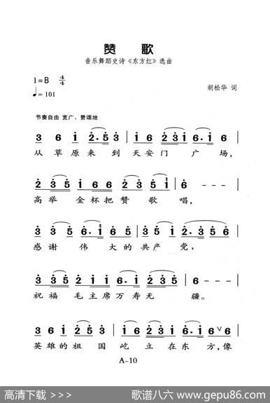赞歌（老人适用） - 胡松华