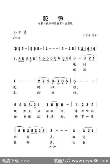 驼鈴（老人适用） - 王立平|王立平