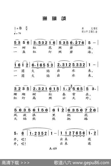 珊瑚颂（老人适用） - 单文等|胡士平、王锡仁