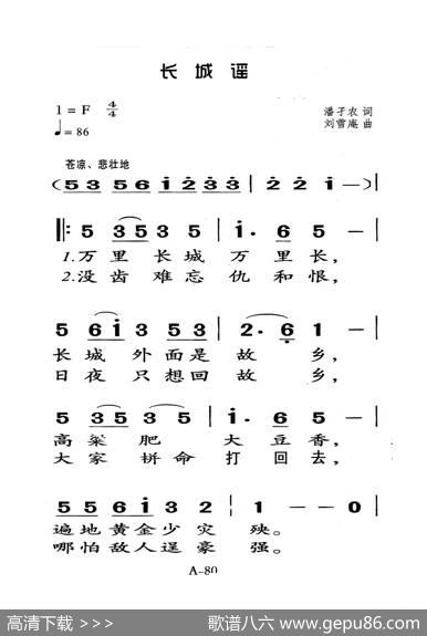 长城谣（老人适用） - 潘孑农|刘雪庵