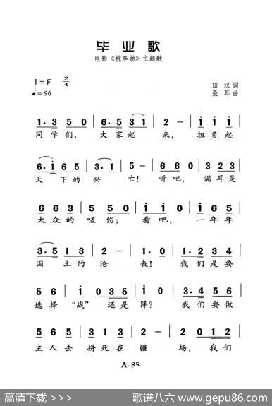 毕业歌（老人适用） - 田汉|聂耳