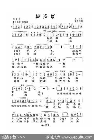祝酒歌（老人适用） - 韩伟|施光南