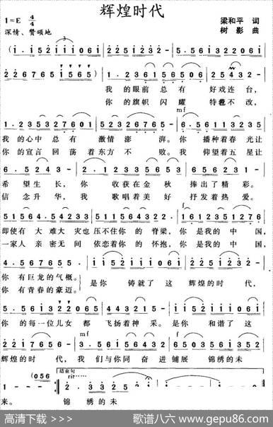 辉煌时代（梁和平词树影曲） - 梁和平|树影
