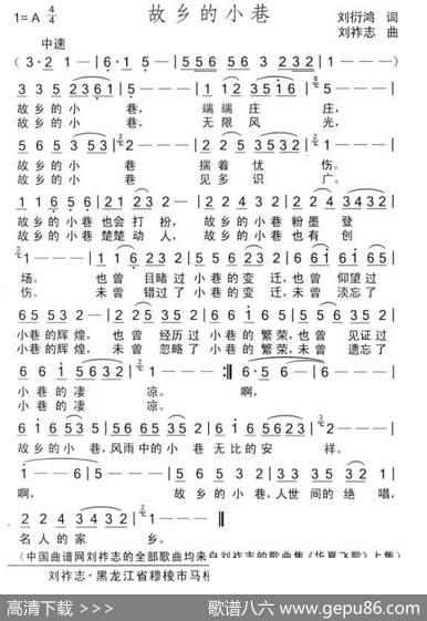 故乡的小巷（刘衍鸿词刘祚志曲） - 刘衍鸿|刘祚志