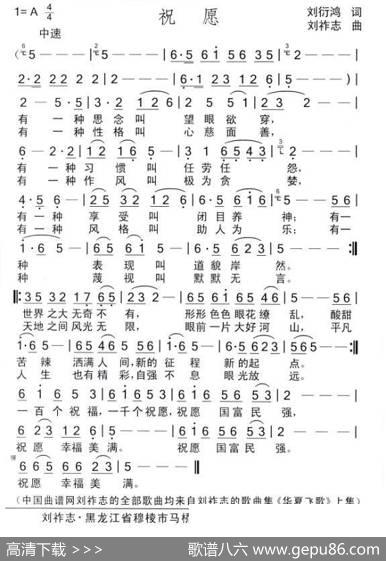 祝愿（刘衍鸿词刘祚志曲） - 刘衍鸿|刘祚志