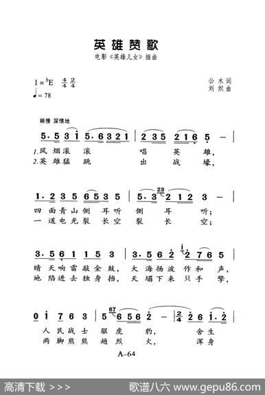 英雄赞歌（老人适用） - 公木|刘炽