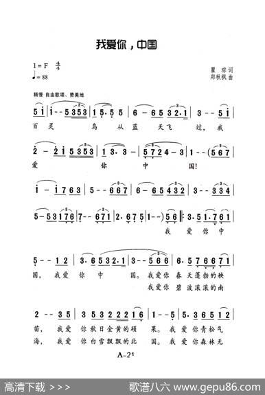 我爱你中国（老人适用） - 瞿琮|郑秋枫