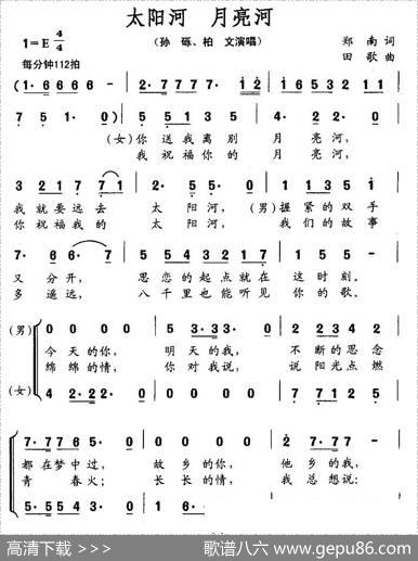 太阳河月亮河（郑南词田歌曲、男女声二重唱） - 郑南|田歌