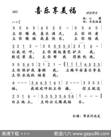 503喜乐享美福（开花结果词小薇曲） - 开花结果|小薇