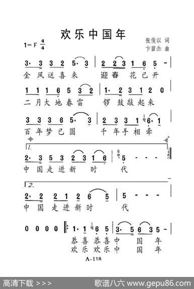 欢乐中国年（老人适用） - 张俊以|卞留念