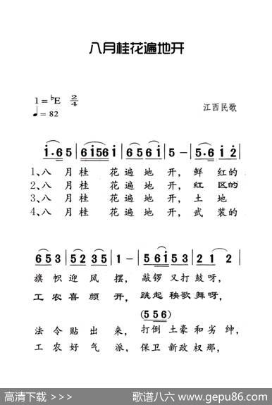 八月桂花遍地开（老人适用）