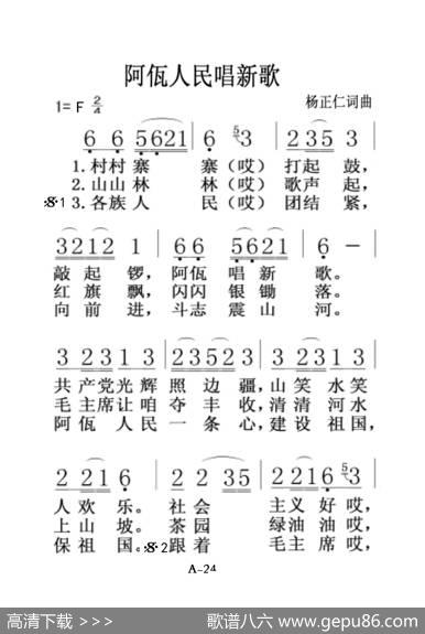 阿瓦人民唱新歌（老人适用） - 杨正仁|杨正仁