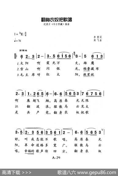 翻身农奴把歌唱（老人适用） - 李堃|阎飞