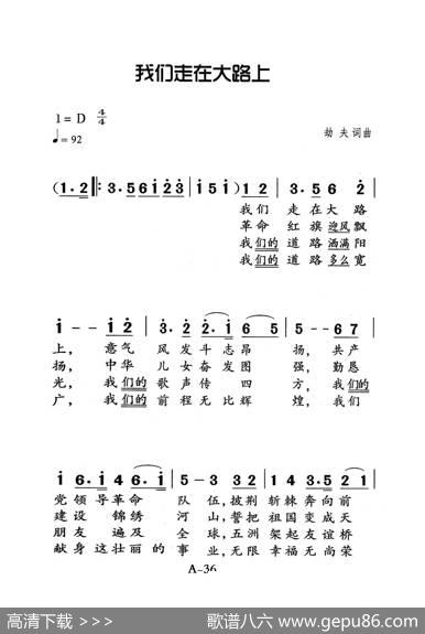 我們走在大路上（老人适用） - 劫夫|劫夫