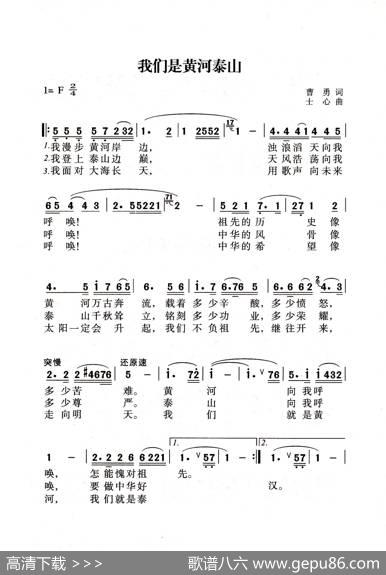 我们是黄河泰山（老人适用） - 曹勇|士心