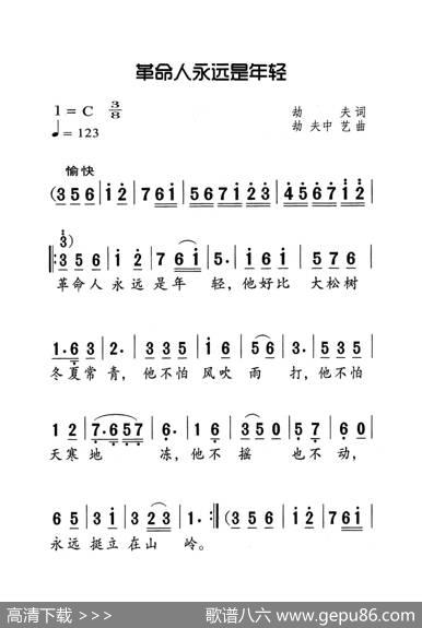 革命人永远是年轻（老人适用） - 劫夫|劫夫、中艺