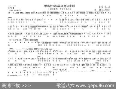 想当初妹妹从江南初来到（《红楼梦》贾宝玉唱段）